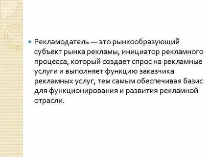 Рекламодатель