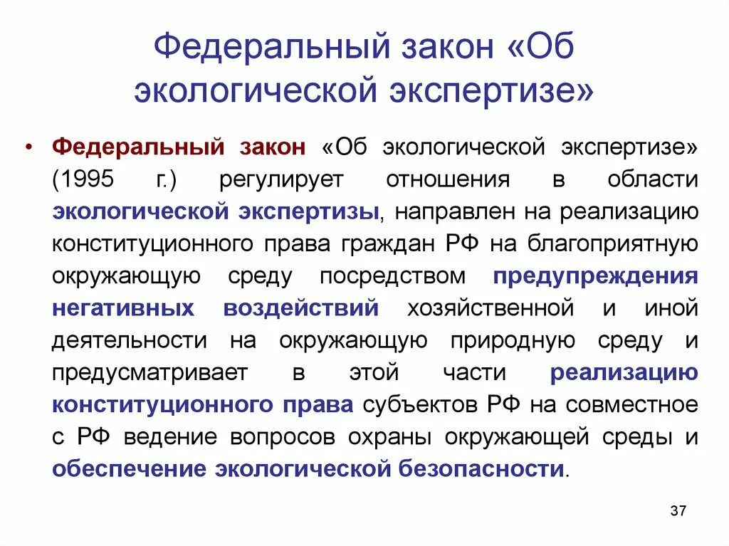 174 ФЗ об экологической экспертизе. Федеральный закон «об экологической экспертизе» (1995 г.). Закон об экологической экспертизе кратко. Закон об экологической экспертизе основные положения кратко. Экспертиза пояснение