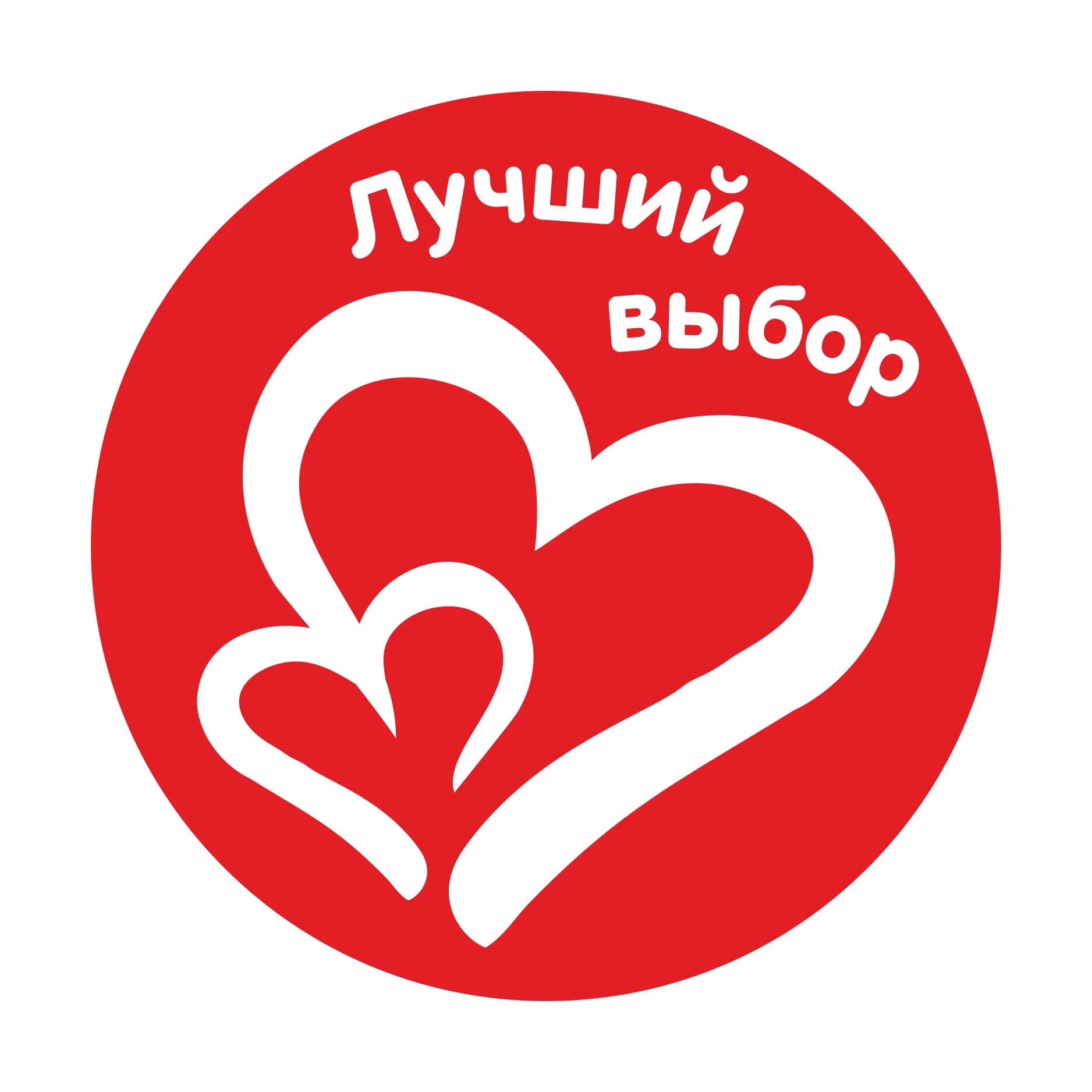 Самый лучший выбор. Лучший выбор. лучший выбор png.