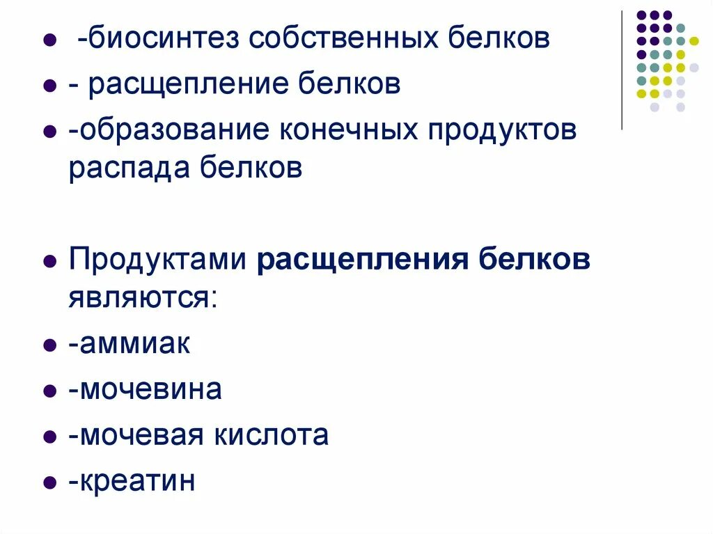 Продукты распада белка