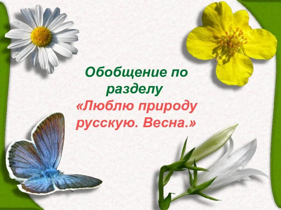 Литературное чтение обобщение по разделу. Обобщение по разделу «люблю природу русскую. весна». обобщение по разделу. люблю природу русскую весна 2 класс. люблю природу русскую весна литературное. чтение.