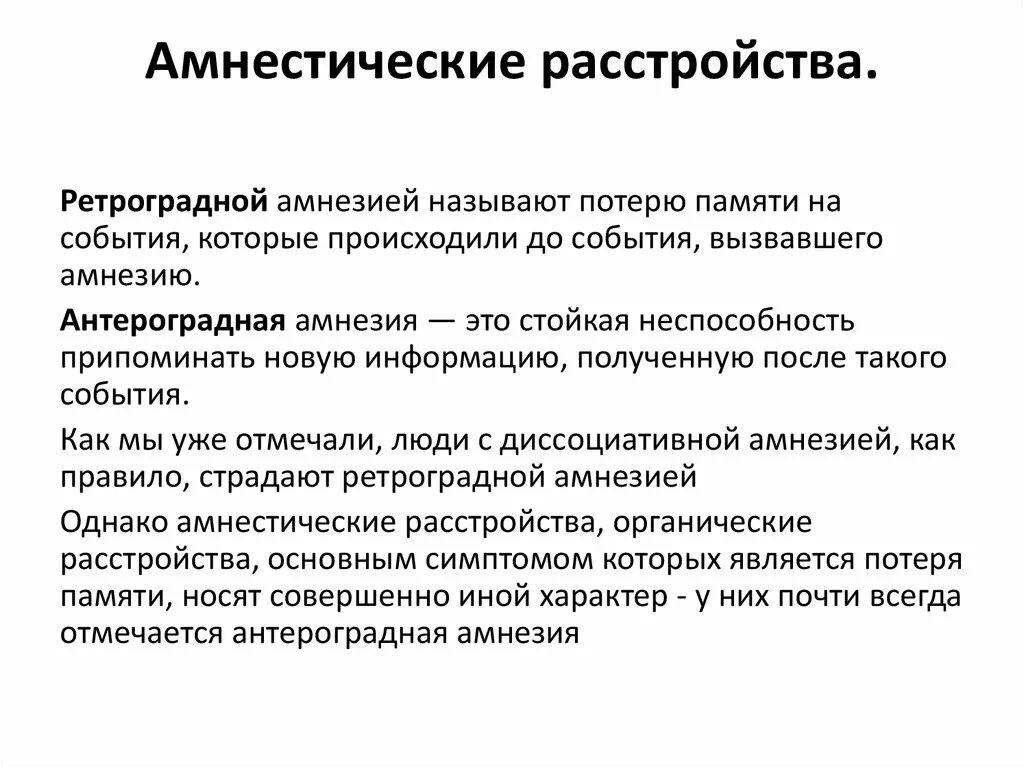 Амнезия информации. Амнестические расстройства. ретроградная потеря памяти. амнезия ретроградная потеря памяти. органическое амнестическоерастройство.