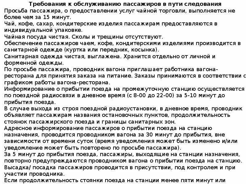 В течение какого времени пассажир. Требования к обслуживанию пассажиров в пути следования. информирование пассажиров в пути следования.. услуги пассажирам в пути следования. стандарт обслуживания пассажиров.