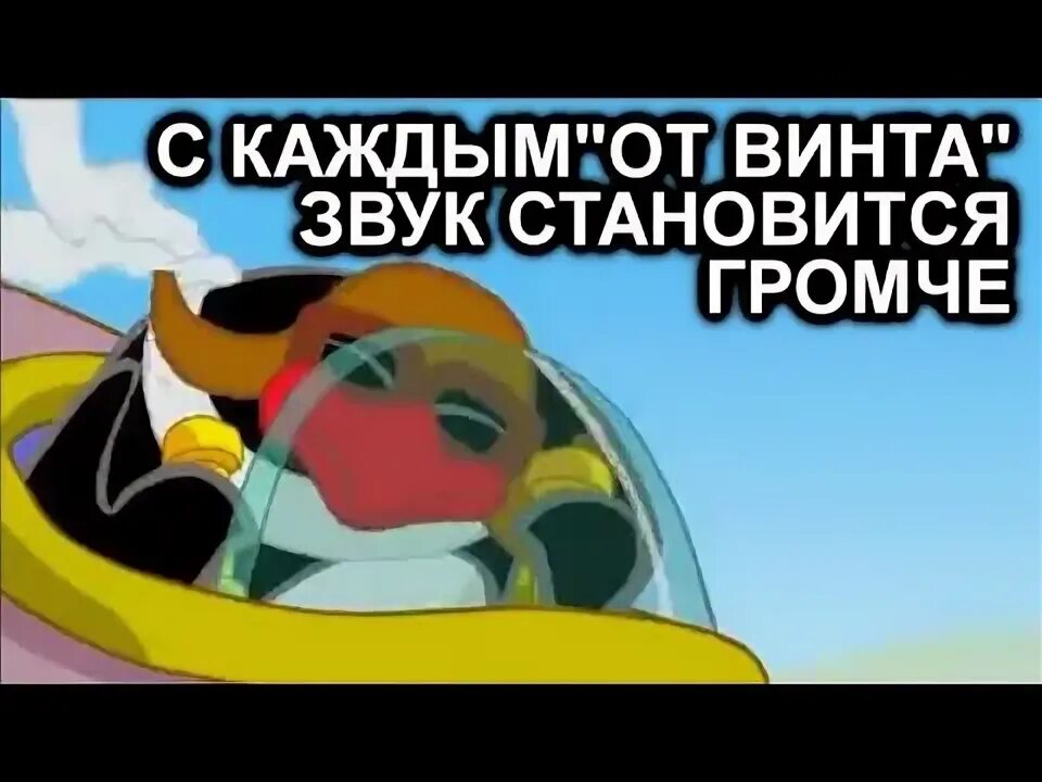 Поставь от винта. От винта пин. пин в самолете от винта. от винта смешарики мем. от винта смешарики самолёт.