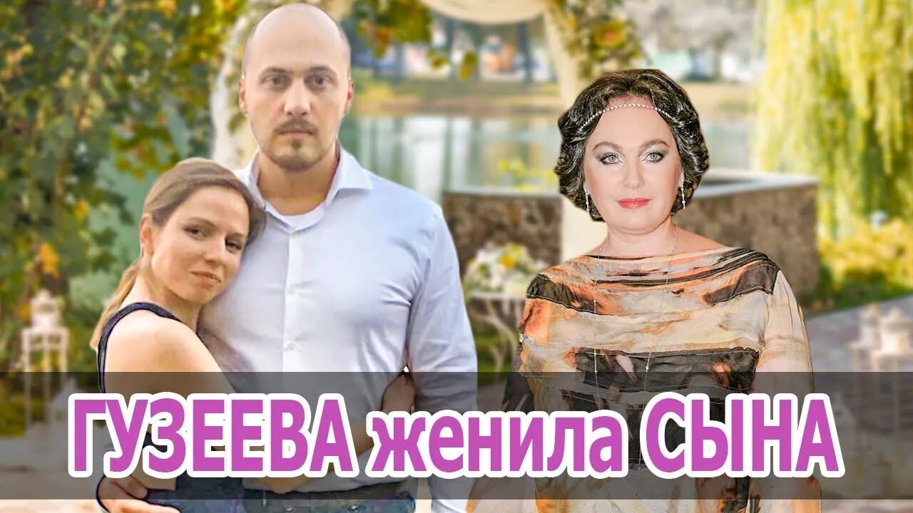 Свадьба сына Гузеевой.