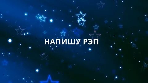 Как пишется звездный