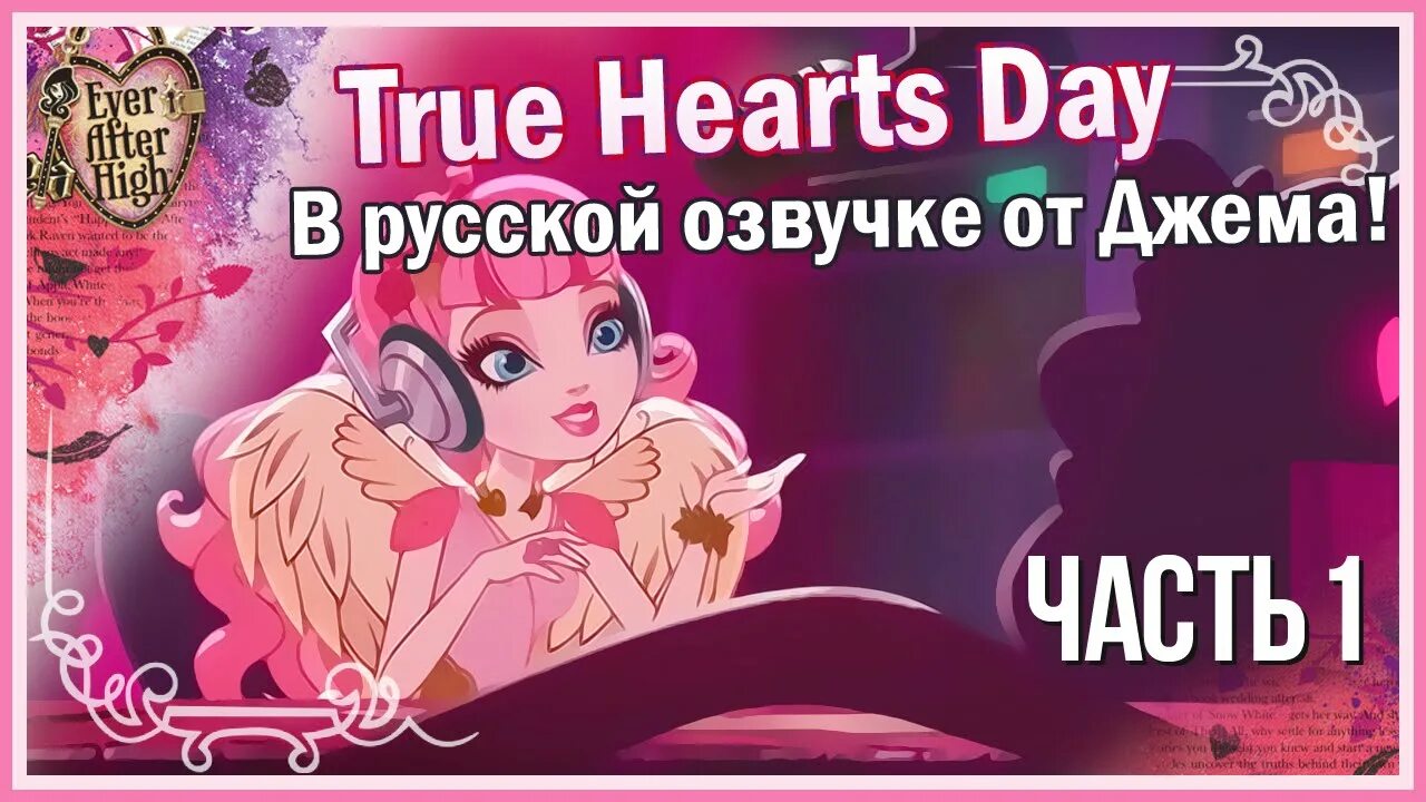 Ever after High песни. Эвер Афтер Хай песни. Текст песни Эвер Афтер Хай. Песня из Эвер Афтер Хай. Школа хай песни