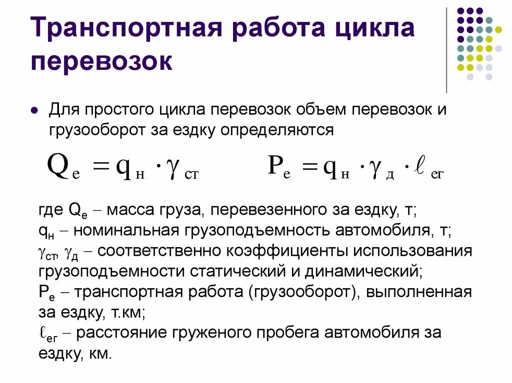 Время работы в экономике. Как рассчитать объем перевозок. Как найти объем перевозок формула. Как рассчитать объем перевозок формула. Транспортная работа формула.