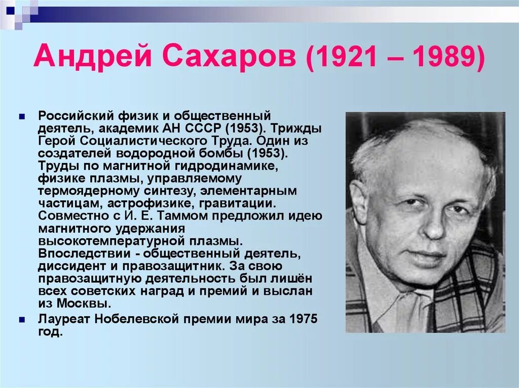 Имя а д сахарова связано. А Д Сахаров краткая биография.