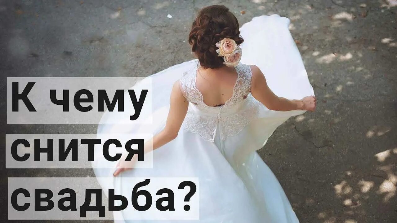 Приснилась чужая свадьба к чему это. Приснилась чужая свадьба к чему это. К чему приснилась своя свадьба. Свадьба во сне к чему снится. Приснилась свадьба чужая.