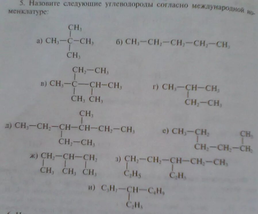 Назовите по следующей номенклатуре следующие алканы