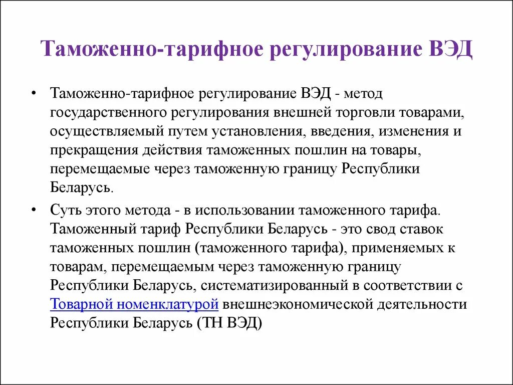 Таможенно тарифное регулирование внешнеэкономической деятельности. Таможенно-тарифное регулирование внешнеторговой деятельности. Тарифное регулирование ВЭД. Методы таможенно тарифного регулирования ВЭД. Тарифное регулирование внешней торговли.