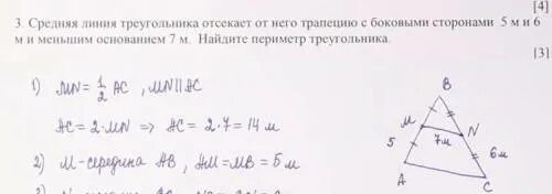 Средняя линия треугольника отсекает. Средняя линия треугольника отсекает от него. Средняя линия треугольника отсекает от него трапецию. Ср средняя линия треугольника трапеции.