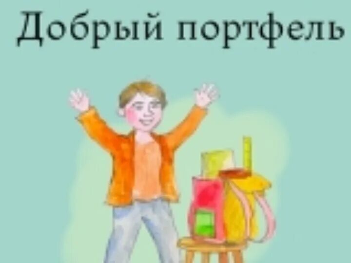 Снимал осторожно начинались сборы по детскому. Картина Собери ребенка в школу. Добрый портфель Милосердие. Акция помоги собраться в школу картинки. Акция Собери ребенка в школу картинки.