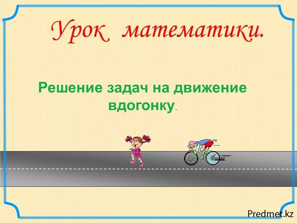 Скорость вдогонку формула. Задачи на движение. Задачи на движение вдогонку. Задачи на движение 4 класс. Решение задач на движение движение.