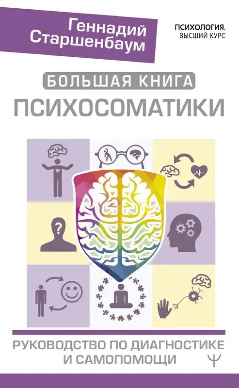 Справочник болезней психосоматика. Психосоматика болезней книга. Старшенбаум психосоматика. Книги по психосоматике. Справочник психосоматики.