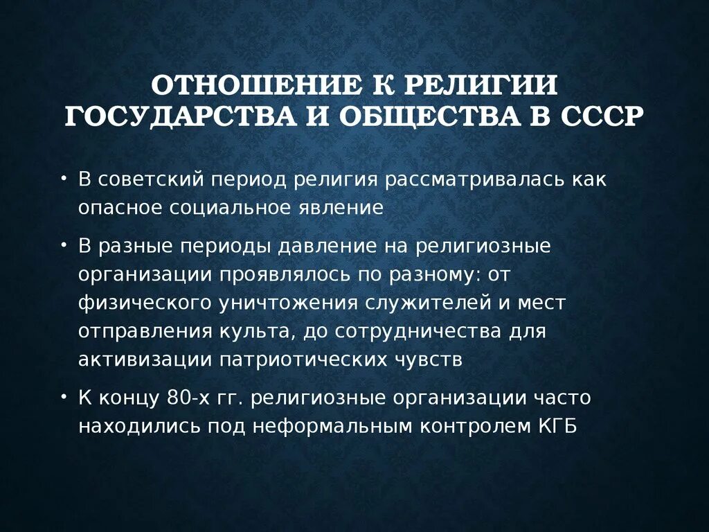 Проявить учреждение. Отношение к церкви в СССР. Отношение государства к религии. Религиозные конфессии в СССР. Отношение Советской власти к церкви.