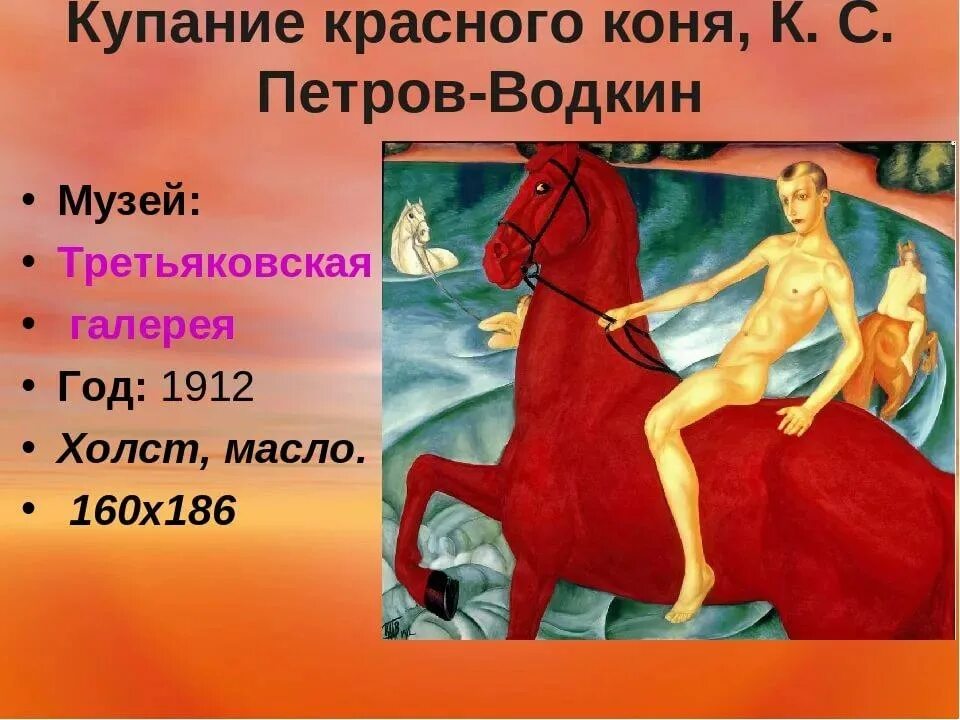 Конь авторы музыки и слов. «Купание красного коня» Петрова-Водкина.