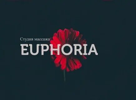 Эйфория массаж