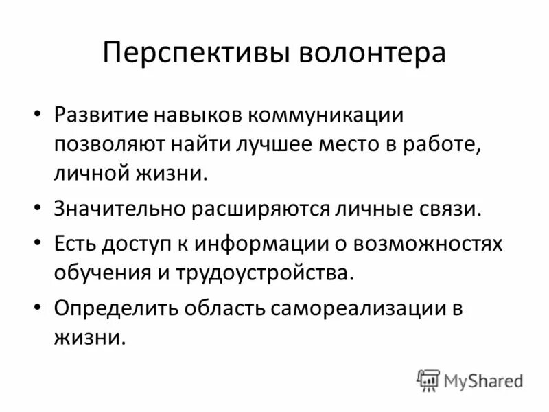 Важные качества волонтеров. Перспективы волонтера. Перспективы волонтерства. Перспективы волонтерской деятельности. Перспективы волонтёрского движения.