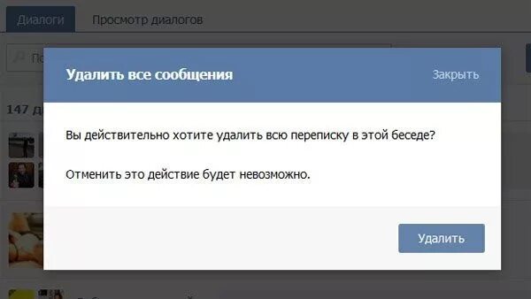 Прочитать удалить. Удалить диалог. удалить сообщение. удалить все сообщения. удаленные диалоги в вк.