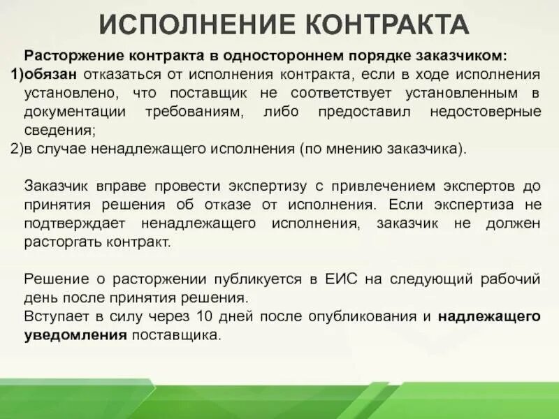 Процедура одностороннего расторжения контракта. Расторжение контракта в одностороннем порядке. Порядок расторжения договора в одностороннем порядке. Контракт расторгнут в одностороннем порядке. Причины расторжения договора в одностороннем порядке.