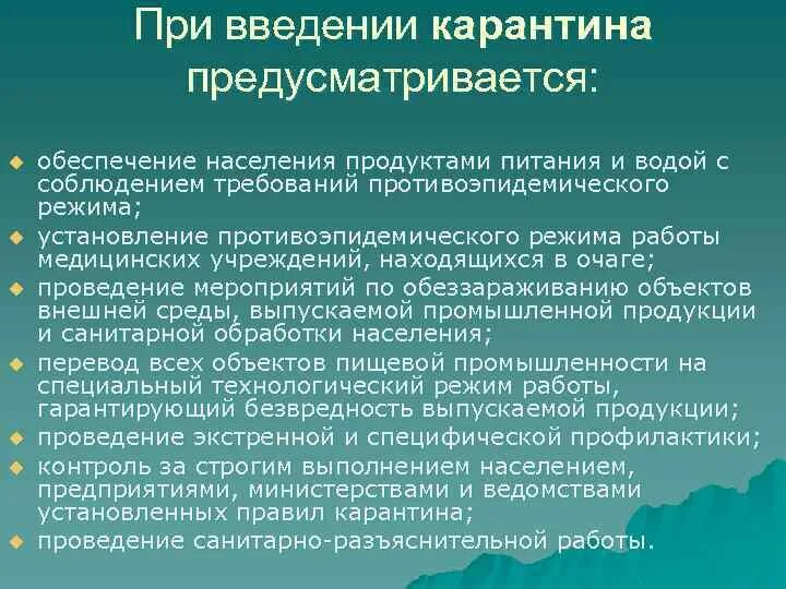 Противоэпидемические мероприятия при кори. Мероприятия при карантине. Порядок введения карантина. Причины введения карантина. При введении карантина предусматривается проведение мероприятий.