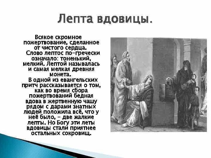 Притча о двух лептах. Библейская притча лептах. Притча о пожертвовании. Лепта вдовицы притча. Притча о вдове