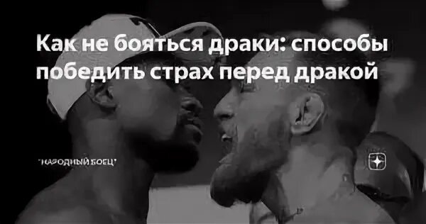 Что делать если боишься драки