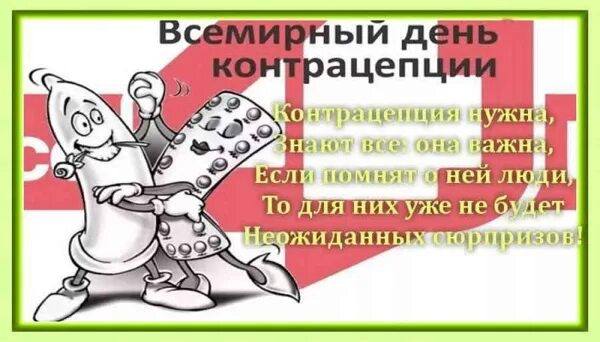 День половый. Всемирный день здоровья открытки. 26 сентября день контрацептивов. С днём половых отношений. День половый.