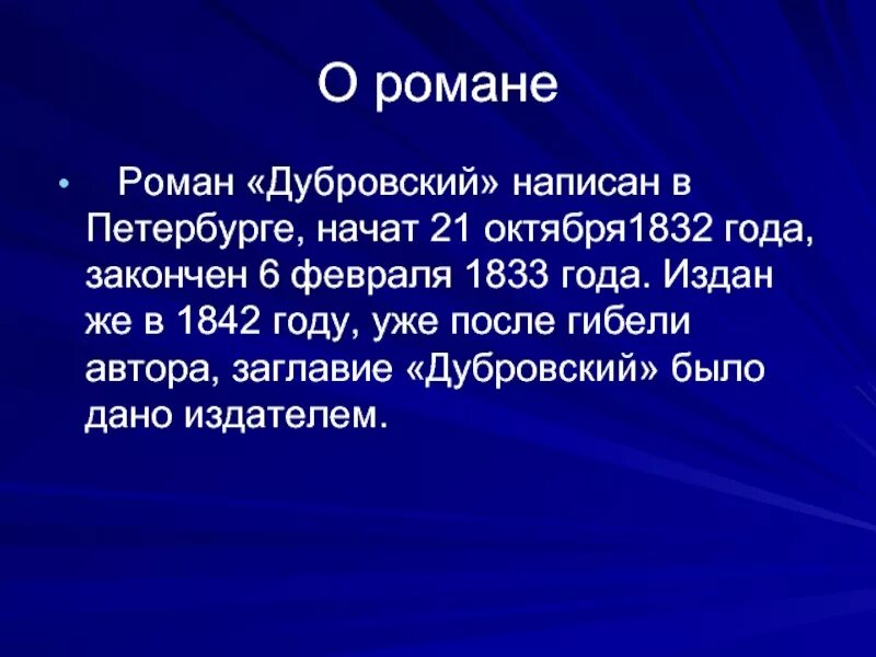 Урок 6 класса пушкин дубровский. О романе дубровский 6 класс. дубровский презентация. презентация романа дубровского. презентация по теме дубровский 6 класс.