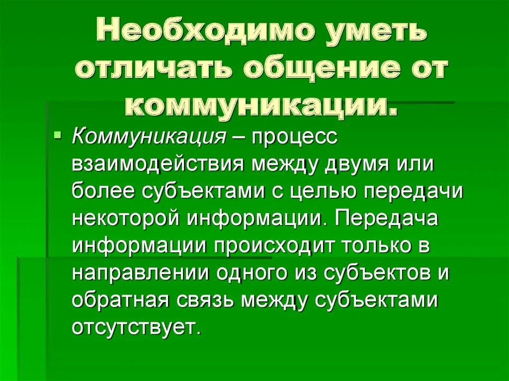 Деятельность в отличие от общения. Отличие коммуникации от общения. отличие общения от взаимодействия. общение и коммуникация разница. чем отличается взаимодействие от коммуникации.
