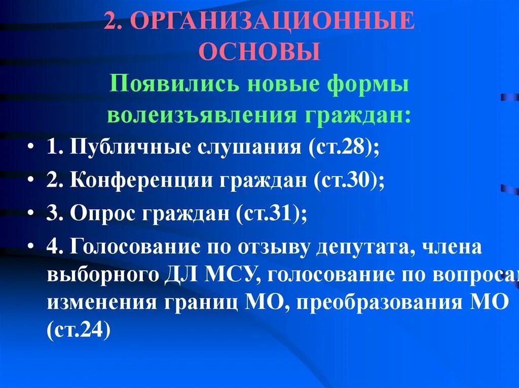 Публичные слушания и опрос граждан. Формы волеизъявления. Формы волеизъявления граждан. Формы волеизъявления граждан в МСУ.. Форма прямого волеизъявления граждан рф