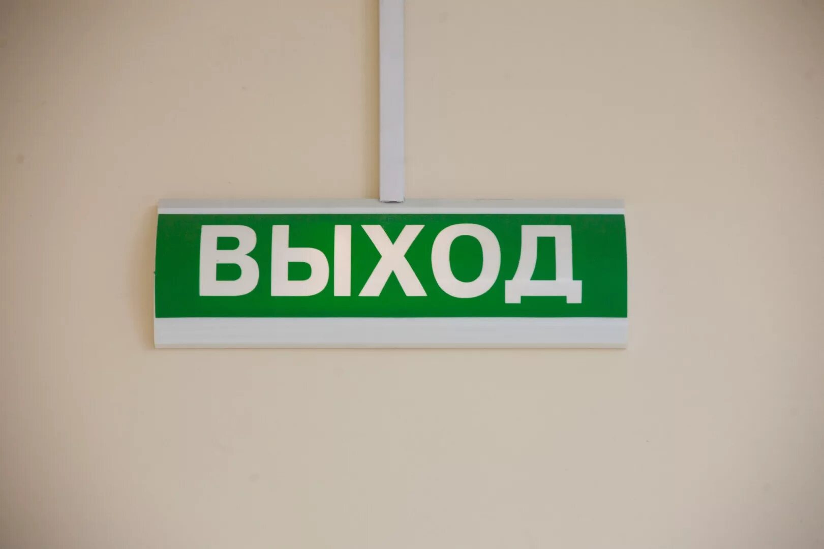 Выход