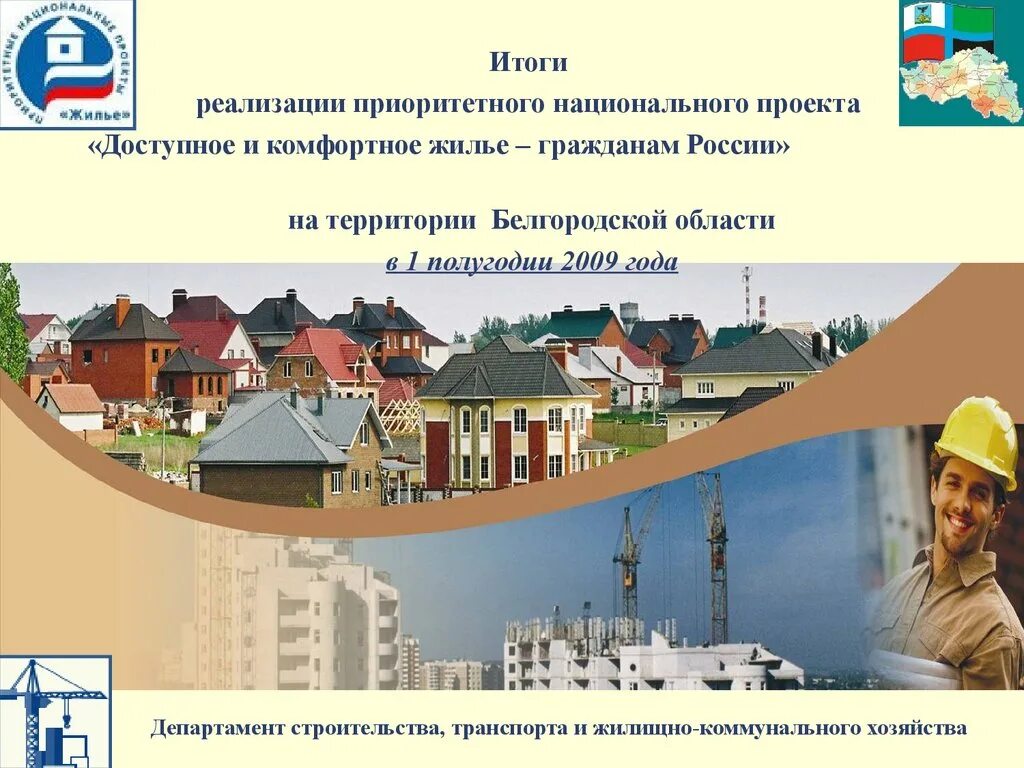 Проект доступная работа. Национальный проект доступное жилье. национальные проекты россии жилье. национальные проекты россии жилье и городская. национальный проект доступное и комфортное жилье гражданам россии.