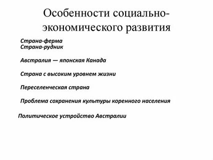 Особенности экономического развития характеристика