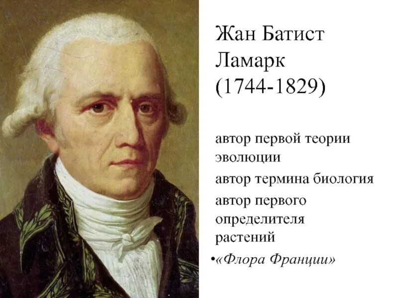 Ламарк (1744-1829). Термин биология ламарк. Руз биолог. Ламарк биология. Ж б ламарк.