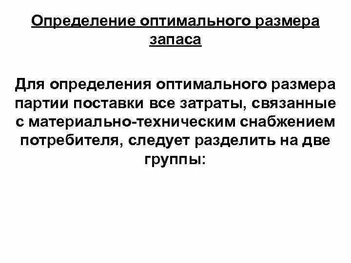 Оптимальный размер запасов в логистике. Определение оптимального размера запасов. Определение оптимального объема запасов. Определить оптимальный размер запаса. Почему только по размерам запасов