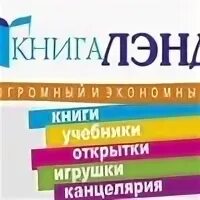 Книгалэнд сайт. Книгалэнд. магазин в челябинске книга ленд. книгаленде в челябинске.