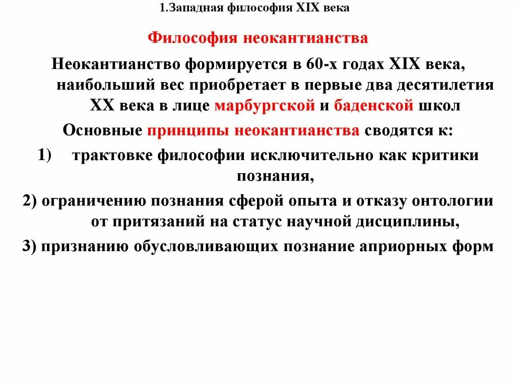 Неокантианство 19 века философия. Западноевропейская философия 20 века. Западная философия 19 – 20 ВВ.. Западноевропейская философия 19 века.