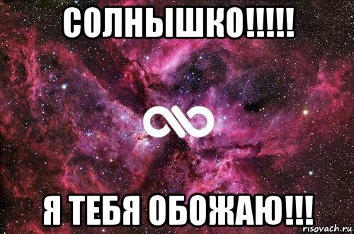 Я тебя очень сильно люблю солнышко мое. Обожаю тебя солнышко. обожаю тебя солнышко моё. солнце я тебя обожаю. просто обожаю тебя.