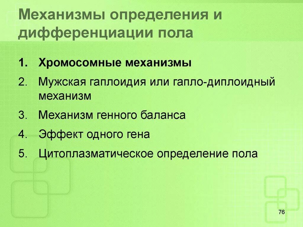 Какие вам известны механизмы определения пола. Генетические механизмы определения пола. Механизмы определения пола определение. Механизм дифференцировки пола у человека. Генный механизм определения пола.