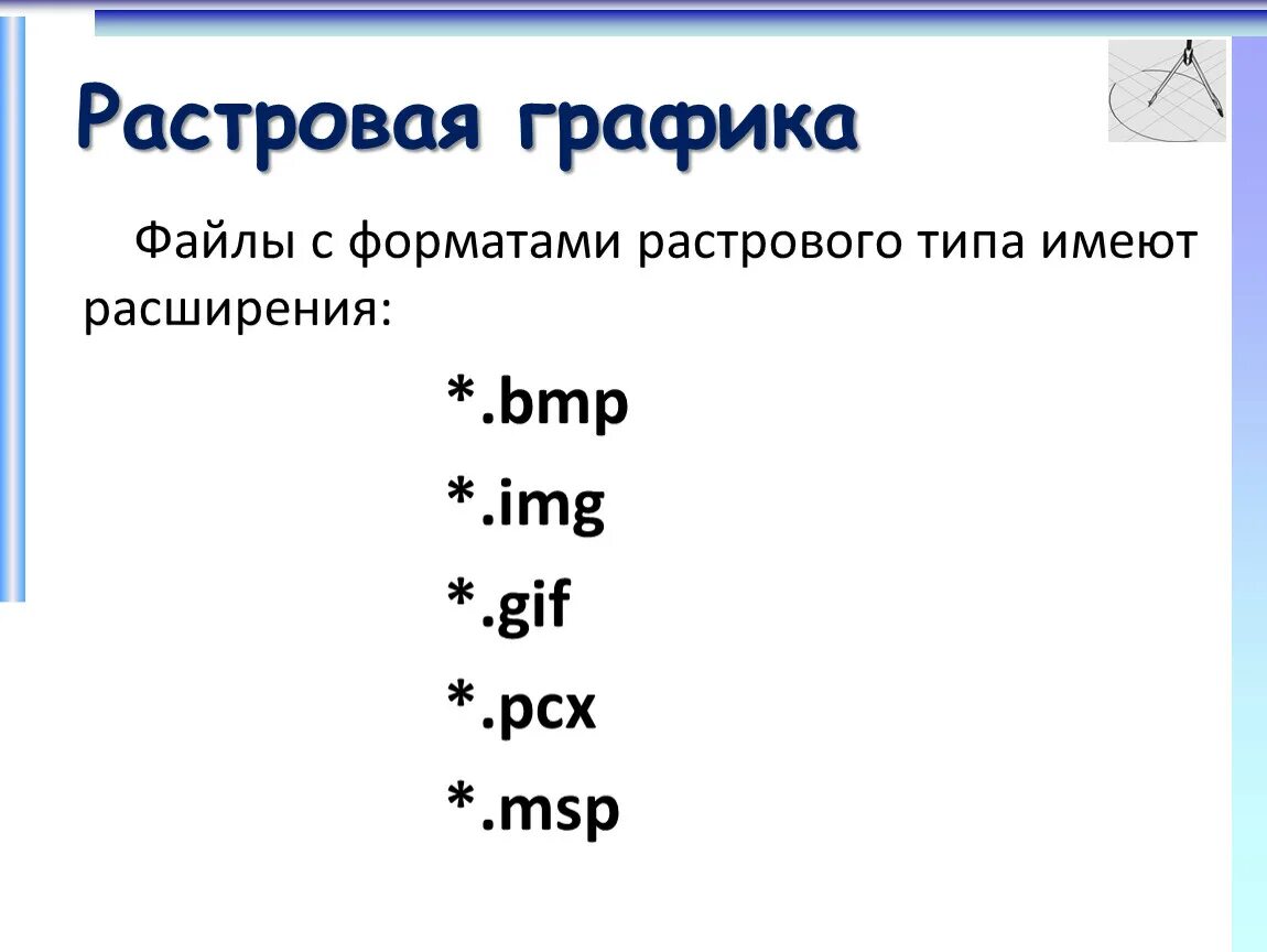 Файлы с форматами растрового типа имеют расширения. Какие расширения имеют файлы растровой графики:. Растровая Графика расширение. Форматы растровых графических изображений. Какие расширения могут иметь графические