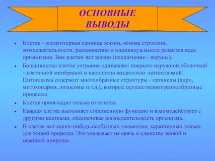 Основы строения и жизнедеятельности организмов