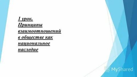 Золотой принцип отношений