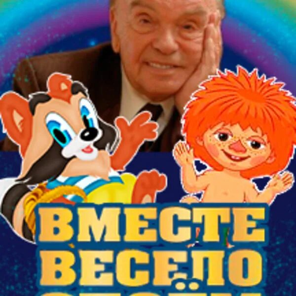 Шаинский вместе весело шагать. Шаинский вместе весело. Шаинский когда мои друзья со мной. Шаинский вместе весело шагать. Шаинский вместе весело.