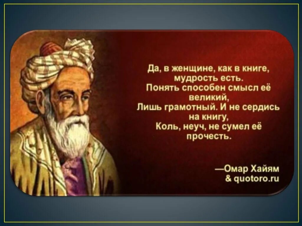 Омар хайям стихи жизнь коротка. Восточная мудрость Омар Хайям. Омар Хайям Рубаи мудрости жизни. Мудрые советы Омара Хайяма на жизнь. Поэзия Амара Хаяма.