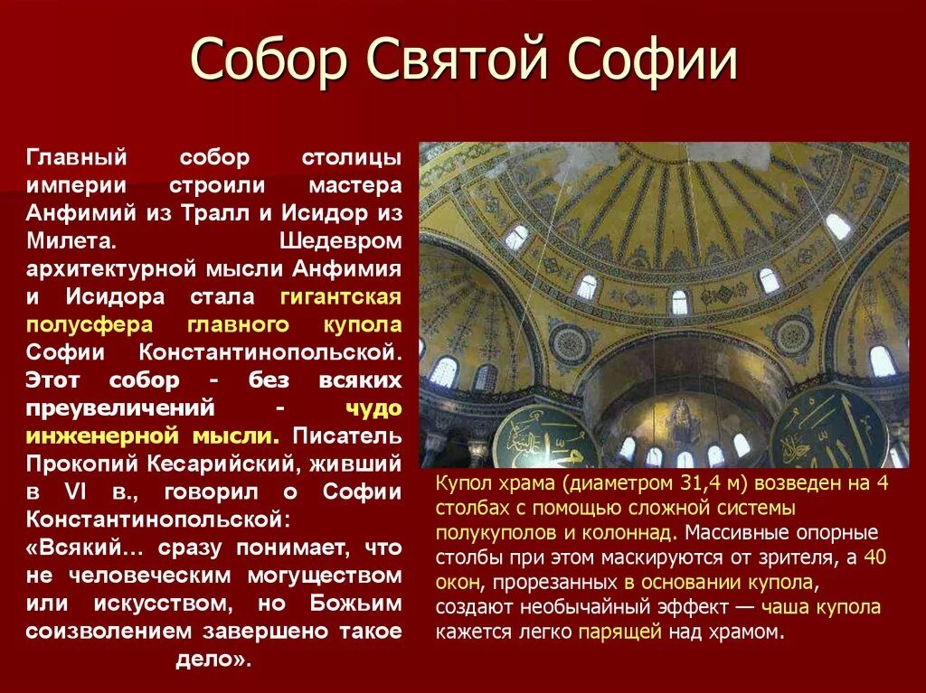 Сообщение о храме святой софии. Опишите храм святой софии в константинополе. архитектура византии храм святой софии. храм святой софии в константинополе 6 класс. архитектура византии 6 класс храм святой софии.