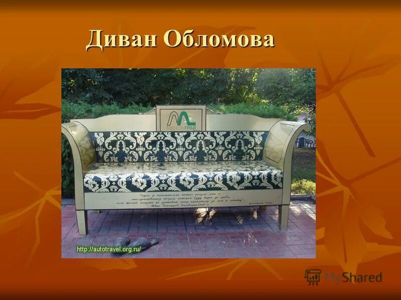 Обломов диван памятник. Обломов диван памятник