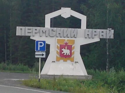 Назови города пермского края